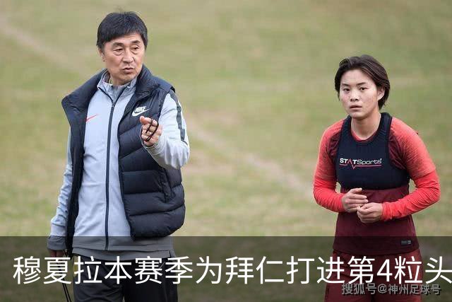 穆夏拉本赛季为拜仁打进第4粒头球 五大联赛最多
